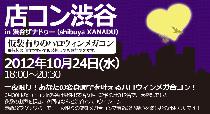 話題の街コンをリニューアル！店コンinハロウィン！