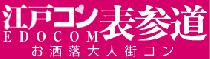 前回、申し込み者1000名突破！江戸コンin表参道が帰ってくる！