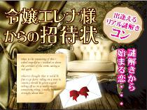 【銀座☆謎解きコン】エレナ令嬢からの招待状☆400名特大PARRRRTY ＜前回の謎解きコンはなんと378名様の方がご参加！＞