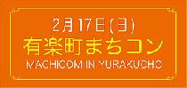 現在185名確定!【300名☆有楽町まちコン】St. Valentine's day☆日本有数の歓楽街にて開催!〈受付13:30～〉