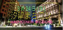 【400名☆汐留まちコン】イタリアの街並みを再現したイタリア街にて汐留まちコン開催!〈受付13:30～〉