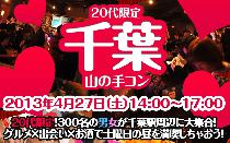 山の手コン千葉20代限定