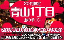 青山一丁目街コン20代限定