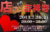 吉祥寺で素敵な出会いをハワイアンダイニングで飲み放題食べ放題！