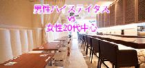 【80名資格限定】男性ハイステイタス(医師・経営者・上場・700万円以上)vs女性20代中心@Hawaiian Cafe