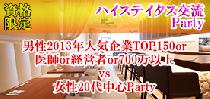 【80名資格限定】男性2013年人気企業TOP150or医師or経営者or700万以上vs女性20代中心Party