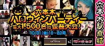 六本木ハロウィンパーティ！最大1500名の仮装大会！