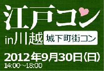 9月30日(日)　川越まちコン企画！　江戸コンin川越　開催決定！　