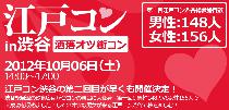 10月6日(日)　渋谷まちコン企画！　第2回☆江戸コンin渋谷　開催決定！　 
