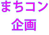 2012年09月15日 Sat 14:00~18：00 規格外!!1000名規模：学芸大学コン　開催！！