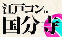 11月10日(土)東京　国分寺まちコン企画！　江戸コンin国分寺　開催決定！　