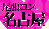 11月10日(土)愛知　名古屋まちコン企画！　江戸コン出張企画　尾張in名古屋　開催決定！　