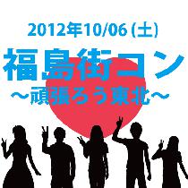 10月6日(日)　「話題の街コンin福島　福島街コン～頑張ろう東北」　開催決定！　 