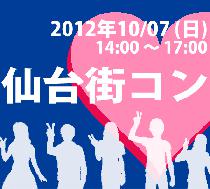 10月7日(日)　「話題の街コンin仙台　仙台街コン～頑張ろう東北」　開催決定！　