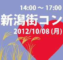 10月8日(祝：体育の日)　「話題の街コンin新潟　新潟街コン」　開催決定！　 
