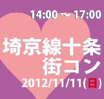11月11日(日)　話題の街コンin十条(東京)　開催決定!　