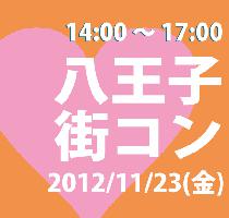 11月23日(金・祝日)　話題の街コンin八王子　八王子街コン開催決定!
