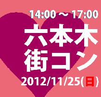 11月25日(日)　話題の街コンin六本木　六本木街コン開催決定!　
