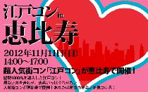 恵比寿街コン・11月11日(日)街コン情報