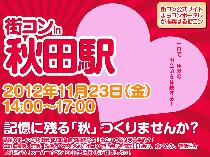 秋田街コン　街コン　11月23日(祝日)　街コン情報 
