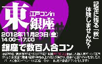 東銀座街コン　街コン　11月23日(祝日)　街コン情報 