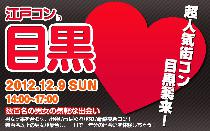 目黒街コン　街コン　12月9日(日)　江戸コン情報