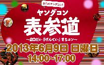 ★★６月９日(日) ヤングコン表参道・20代限定街コン・合コン produced by 江戸コン!★★ 