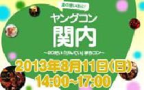 ★8月11日(日) 20代限定街コン・合コン・ヤングコン関内★