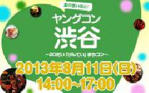 ★8月11日(日) 20代限定街コン・合コン・ヤングコン渋谷★