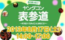 ★8月17日(土) 20代限定街コン・合コン・ヤングコン表参道★