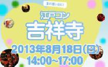 ★8月18日(日) 江戸コン吉祥寺・25歳～35歳限定街コン・社会人合コン★