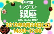 ★8月24日(土) ヤングコン銀座・20代限定街コン・合コン★