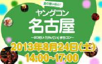 ★8月24日(土) ヤングコン名古屋・20代限定街コン・合コン★