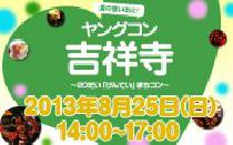 ★8月25日(日) ヤングコン吉祥寺・20代限定街コン・合コン★