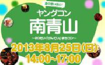 ★8月25日(日) 20代限定街コン・ヤングコン南青山★