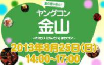 ★8月25日(日) 20代限定街コン・ヤングコン金山★