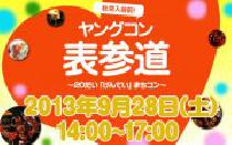 ★9月28日(土) いろんな人と出会える20代限定街コン・合コン・ヤングコン表参道★