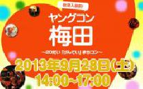 大阪　梅田開催！話題の街コン! 9月28日(土)ヤングコン梅田に参加しよう!!