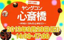 ★街コン大阪心斎橋・9月29日(日) 20代限定街コン・合コン・ヤングコン心斎橋★