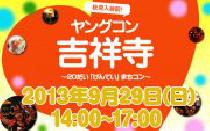 話題の街コン東京都　吉祥寺駅すぐ! 9月29日(日)ヤングコン吉祥寺に参加しよう!!