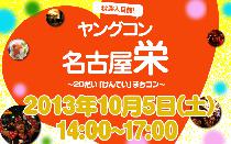 話題の街コン! 10月05日(土)ヤングコン名古屋栄に参加しよう!!