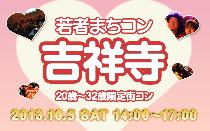 10月05日(土)若者まちこん吉祥寺(街コン)に参加しよう!!開催実績200回以上!
