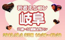 10月06日(日)若者まちこん岐阜(街コン)に参加しよう!!開催実績200回以上!