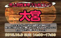 年上男性年下女子コン@大宮10月06日(日)女性20代限定、男性25歳～35歳限定街コン