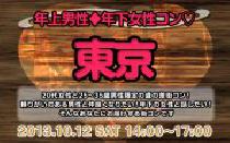 年上男性年下女子コン@街コン東京10月12日(土)女性20代限定、男性25歳～35歳限定街コン