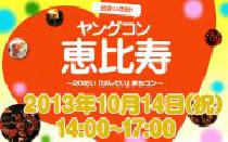 10月14日(祝日)ヤングコン恵比寿