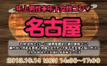街コン名古屋・年上男性年下女子コン@名古屋10月14日(祝日)女性20代限定、男性25歳～35歳限定街コン