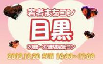 10月20日(日)若者まちこん目黒(街コン)に参加しよう!!開催実績200回以上!