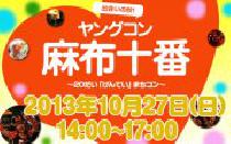 街コン東京・麻布十番女性2500円・10月27日(日)ヤングコン麻布十番