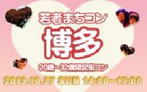 若者まちこん@博多　20～32歳限定街コン・合コン・オフ会